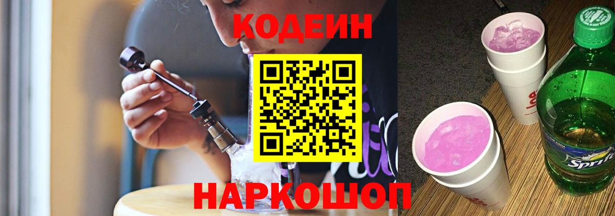 Codein напиток Lean (лин) Донской